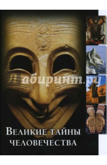 Великие тайны человечества обложка книги Великие тайны человечества обложка книги