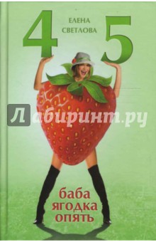 45 - баба ягодка опять - Елена Светлова
