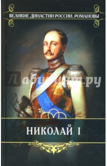 Михаил Полиевктов - Николай I: Биография и обзор царствования обложка книги Михаил Полиевктов - Николай I: Биография и обзор царствования обложка книги