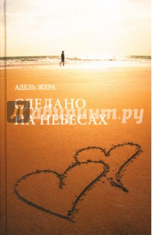 Адель Жера - Сделано на небесах обложка книги Адель Жера - Сделано на небесах обложка книги
