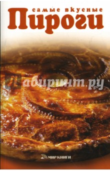 Т. Левкина - Самые вкусные пироги обложка книги Т. Левкина - Самые вкусные пироги обложка книги