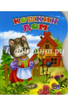 Кошкин дом обложка книги Кошкин дом обложка книги