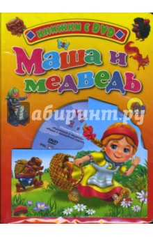 Маша и медведь (+ DVD) обложка книги Маша и медведь (+ DVD) обложка книги