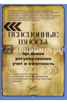 Пенсионные взносы: правовое регулирование, учет и отчетность - Р. Авалян
