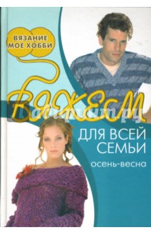 Вяжем для всей семьи. Осень-весна - Ю. Бржеская