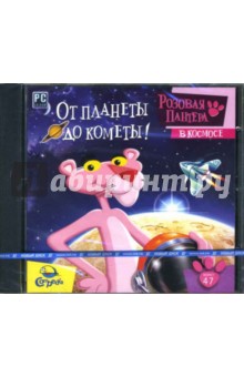 Розовая пантера в космосе. От планеты до комет (CDpc) Розовая пантера в космосе. От планеты до комет (CDpc)