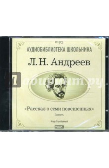 Леонид Андреев - Рассказ о семи повешенных (CDmp3) Леонид Андреев - Рассказ о семи повешенных (CDmp3)