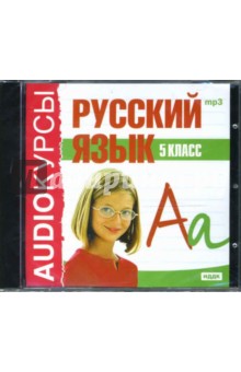 Русский язык 5 класс (CDmp3)