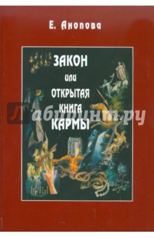 Елена Анопова - Закон или Открытая Книга Кармы обложка книги Елена Анопова - Закон или Открытая Книга Кармы обложка книги