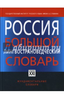 Россия. Большой лингвострановедческий словарь - Борисенко, Вьюнов, Милославская