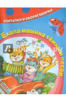 Ехала машина темным лесом