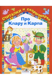 Про Клару и Карла