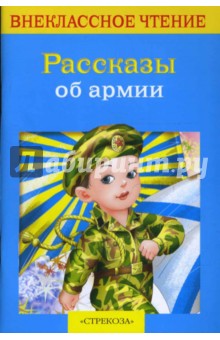 Рассказы об армии - Гайдар, Баруздин, Алексеев, Кассиль