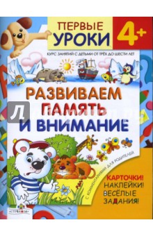 Л. Калинина - Развиваем память и внимание / Первые уроки 4+ обложка книги Л. Калинина - Развиваем память и внимание / Первые уроки 4+ обложка книги