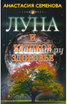 Анастасия Семенова - Луна и крепкое здоровье обложка книги Анастасия Семенова - Луна и крепкое здоровье обложка книги