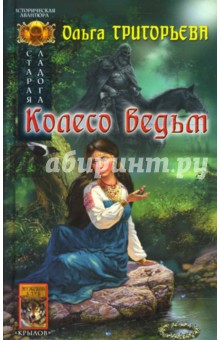Ольга Григорьева - Старая Ладога-3: Колесо ведьм обложка книги Ольга Григорьева - Старая Ладога-3: Колесо ведьм обложка книги