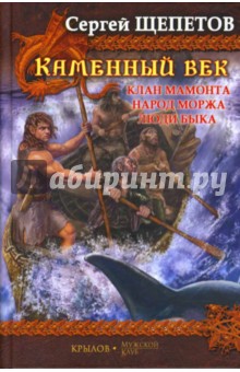 Сергей Щепетов - Каменный век: Клан мамонта. Народ моржа. Люди Быка обложка книги Сергей Щепетов - Каменный век: Клан мамонта. Народ моржа. Люди Быка обложка книги