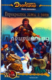 Весна незнаемая-2: Перекресток зимы и лета - Елизавета Дворецкая