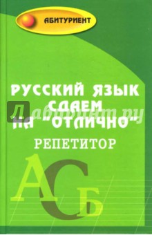 Любовь Черкасова - Русский язык сдаем на "отлично". Репетитор обложка книги Любовь Черкасова - Русский язык сдаем на "отлично". Репетитор обложка книги