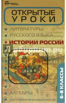 Сурмина, Шильнова - Открытые уроки истории России: 6-8 классы обложка книги Сурмина, Шильнова - Открытые уроки истории России: 6-8 классы обложка книги