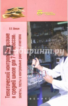 Василий Шевцов - Тематический контроль по физике в средней школе для 7-11 классов: зачеты, тесты и контрольные работы обложка книги Василий Шевцов - Тематический контроль по физике в средней школе для 7-11 классов: зачеты, тесты и контрольные работы обложка книги