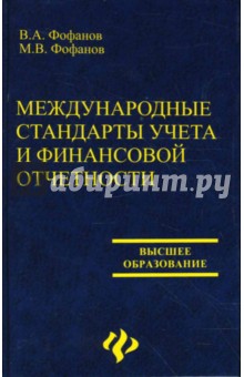 Международные стандарты учета и финансовой отчетности - Фофанов, Фофанов