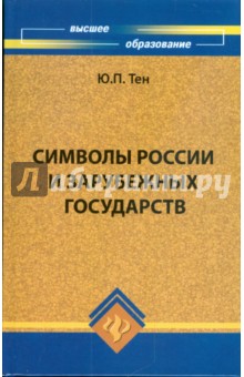 Юлия Тен - Символы России и зарубежных государств. Учебное пособие обложка книги Юлия Тен - Символы России и зарубежных государств. Учебное пособие обложка книги