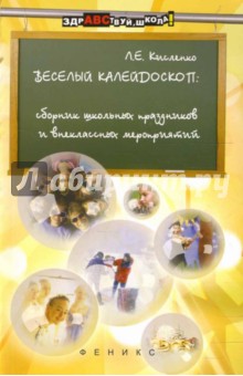 Веселый калейдоскоп. Сборник школьных праздников и внеклассных мероприятий - Людмила Кисленко