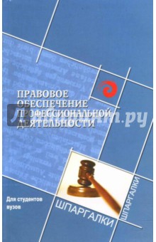 Правовое обеспечение профессиональной деятельности