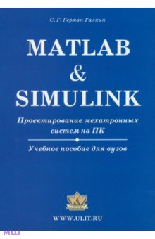 Сергей Герман-Галкин - Matlab & Simulink. Проектирование мехатронных систем на ПК. Учебное пособие для ВУЗов (+CD) обложка книги Сергей Герман-Галкин - Matlab & Simulink. Проектирование мехатронных систем на ПК. Учебное пособие для ВУЗов (+CD) обложка книги