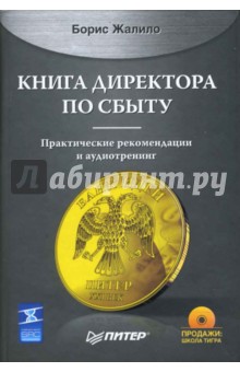 Борис Жалило - Книга директора по сбыту (+CD) обложка книги Борис Жалило - Книга директора по сбыту (+CD) обложка книги