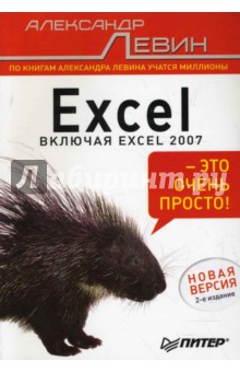 Excel - это очень просто! - Александр Левин