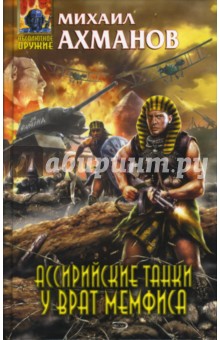Ассирийские танки у врат Мемфиса - Михаил Ахманов
