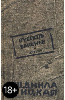 Людмила Улицкая - Русское варенье и другое обложка книги Людмила Улицкая - Русское варенье и другое обложка книги