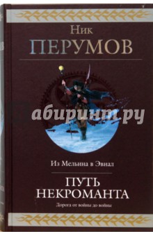 Путь некроманта: Фантастическая эпопея - Ник Перумов