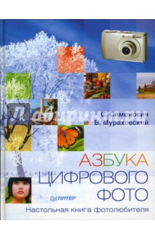 Симонович, Мураховский - Азбука цифрового фото. Настольная книга фотолюбителя обложка книги Симонович, Мураховский - Азбука цифрового фото. Настольная книга фотолюбителя обложка книги