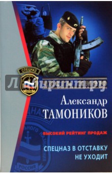 Александр Тамоников - Спецназ в отставку не уходит обложка книги Александр Тамоников - Спецназ в отставку не уходит обложка книги