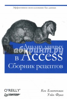 Блюттман, Фриз - Анализ данных в Access. Сборник рецептов обложка книги Блюттман, Фриз - Анализ данных в Access. Сборник рецептов обложка книги