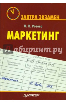 Наталия Розова - Маркетинг обложка книги Наталия Розова - Маркетинг обложка книги