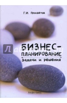 Георгий Просветов - Бизнес-планирование. Задачи и решения обложка книги Георгий Просветов - Бизнес-планирование. Задачи и решения обложка книги