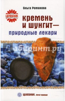 Кремень и шунгит - природные лекари - Ольга Романова