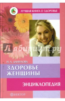 Наталья Данилова - Здоровье женщины: Энциклопедия обложка книги Наталья Данилова - Здоровье женщины: Энциклопедия обложка книги