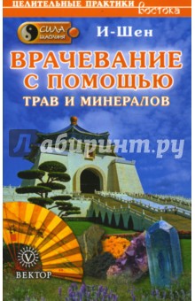 И-Шен - Сила шаолиня. Врачевание с помощью трав и минералов обложка книги И-Шен - Сила шаолиня. Врачевание с помощью трав и минералов обложка книги