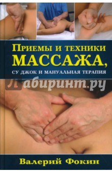Валерий Фокин - Приемы и техники массажа, су джок и мануальная терапия обложка книги Валерий Фокин - Приемы и техники массажа, су джок и мануальная терапия обложка книги