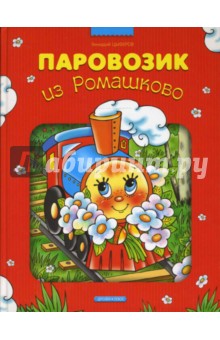 Геннадий Цыферов - Паровозик из Ромашково обложка книги Геннадий Цыферов - Паровозик из Ромашково обложка книги