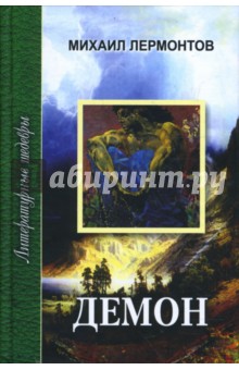 Демон. Мцыри. Стихотворения. Герой нашего времени - Михаил Лермонтов