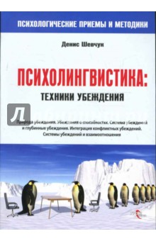 Психолингвистика: техники убеждения - Денис Шевчук