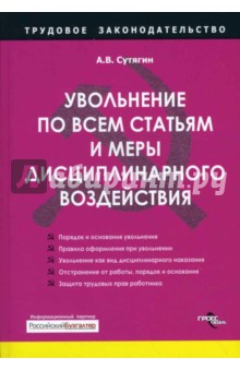 Алексей Сутягин - Увольнение по всем статьям и меры дисциплинарного воздействия обложка книги Алексей Сутягин - Увольнение по всем статьям и меры дисциплинарного воздействия обложка книги