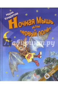 Мария Кондратова - Ночная Мышь, или Первый полет обложка книги Мария Кондратова - Ночная Мышь, или Первый полет обложка книги