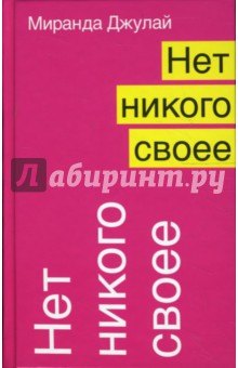 Миранда Джулай - Нет никого своее обложка книги Миранда Джулай - Нет никого своее обложка книги